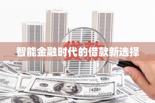 原州智能金融时代的借款新选择