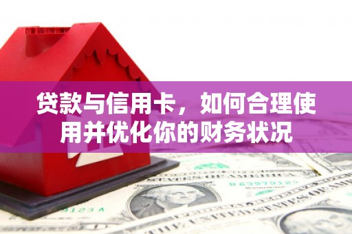 原州贷款与信用卡，如何合理使用并优化你的财务状况
