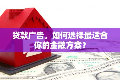 原州贷款广告，如何选择最适合你的金融方案？