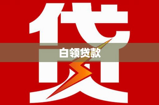 原州白领贷款