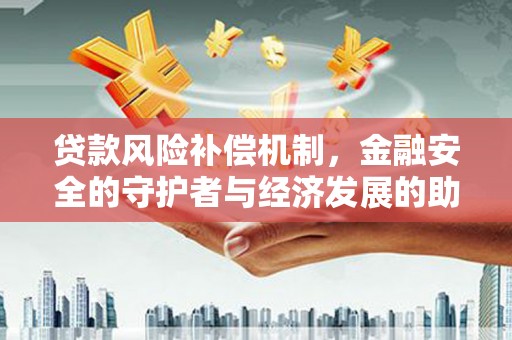 原州贷款风险补偿机制，金融安全的守护者与经济发展的助推器