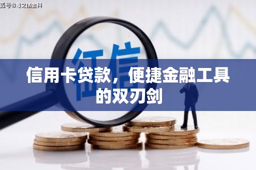 原州信用卡贷款，便捷金融工具的双刃剑