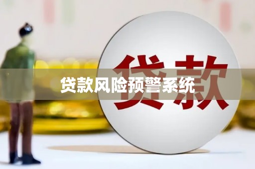 原州贷款风险预警系统 原州贷款风险预警系统