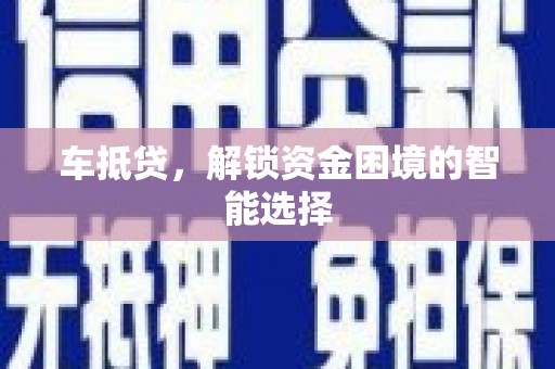 原州车抵贷，解锁资金困境的智能选择