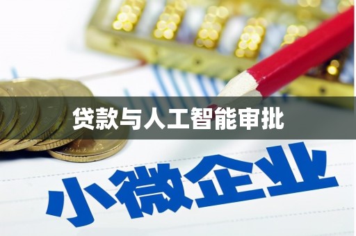 原州贷款与人工智能审批