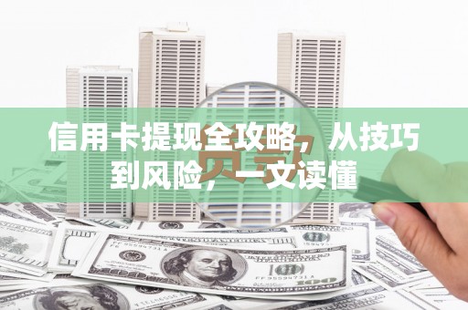 原州信用卡提现全攻略，从技巧到风险，一文读懂