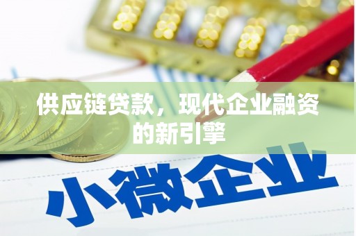 原州供应链贷款，现代企业融资的新引擎