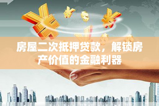 原州房屋二次抵押贷款，解锁房产价值的金融利器