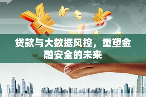 原州贷款与大数据风控，重塑金融安全的未来
