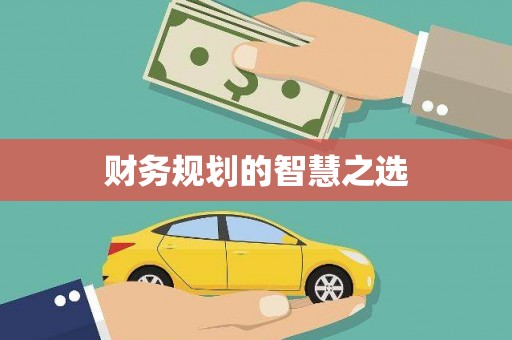 原州财务规划的智慧之选