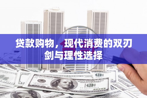 原州贷款购物，现代消费的双刃剑与理性选择