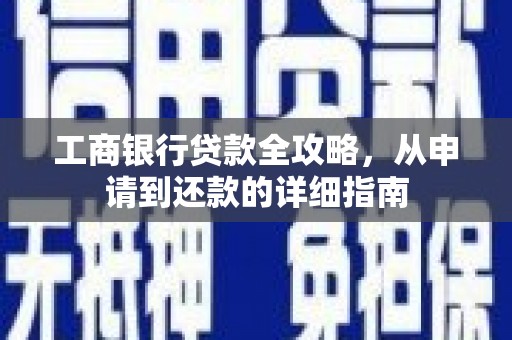 原州工商银行贷款全攻略，从申请到还款的详细指南