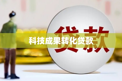 原州科技成果转化贷款