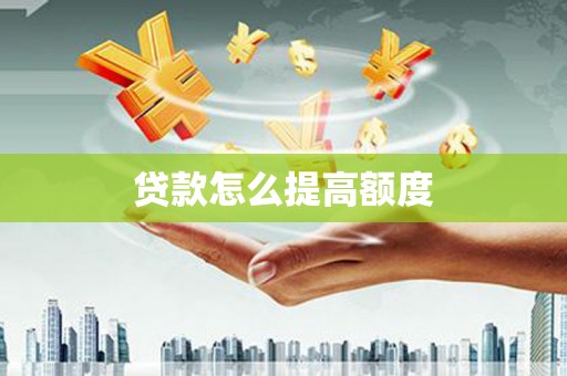 原州贷款怎么提高额度