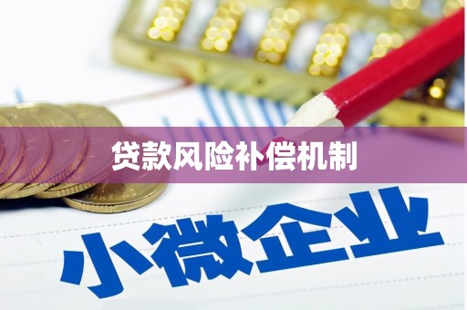 原州贷款风险补偿机制