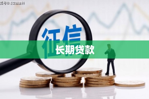 原州长期贷款