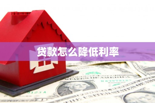 原州贷款怎么降低利率