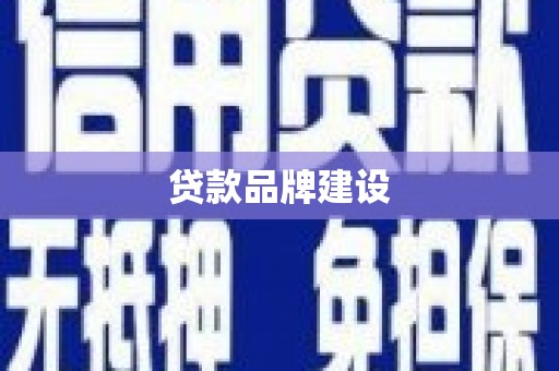 原州贷款品牌建设