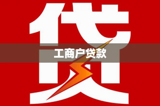 原州工商户贷款