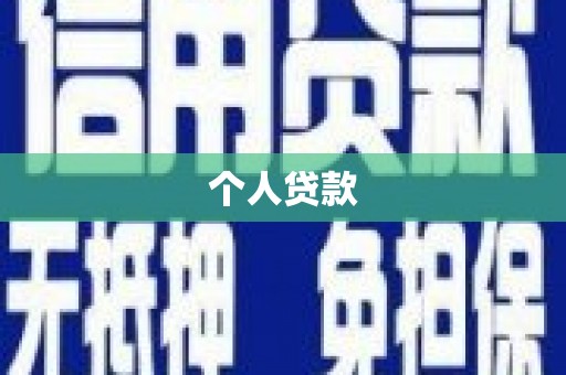 原州个人贷款