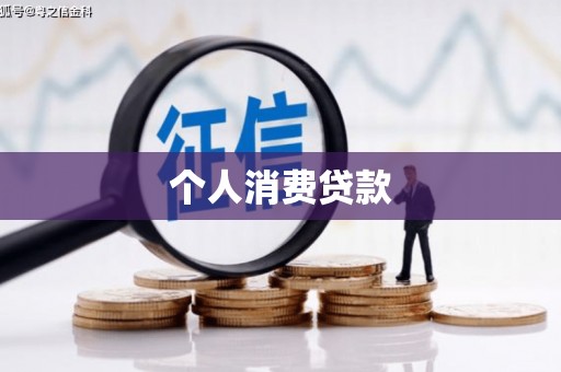 原州个人消费贷款