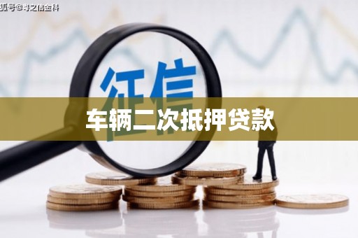原州车辆二次抵押贷款