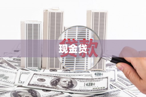 原州现金贷