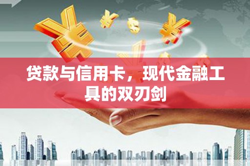 原州贷款与信用卡，现代金融工具的双刃剑