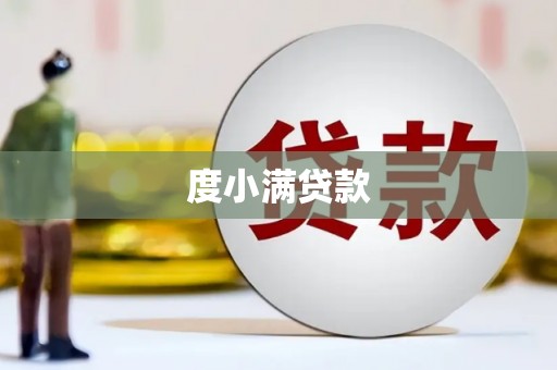 原州度小满贷款