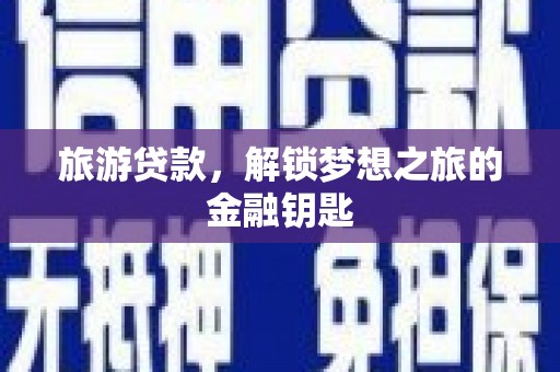 原州旅游贷款，解锁梦想之旅的金融钥匙