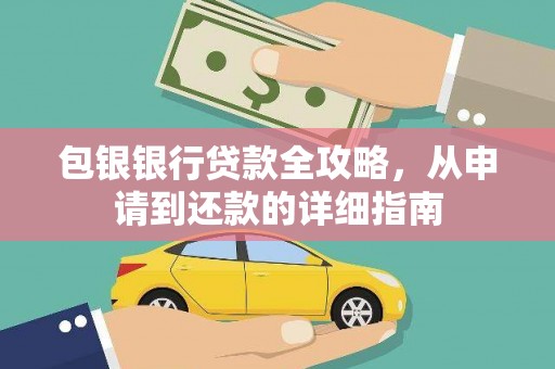 原州包银银行贷款全攻略，从申请到还款的详细指南