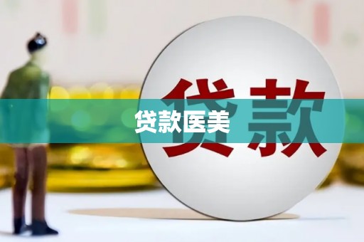 原州贷款医美