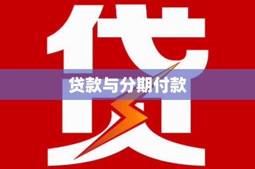 原州贷款与分期付款