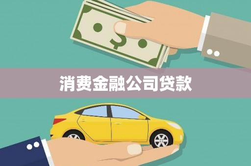 原州消费金融公司贷款