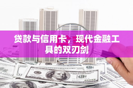 原州贷款与信用卡，现代金融工具的双刃剑