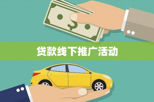 原州贷款线下推广活动