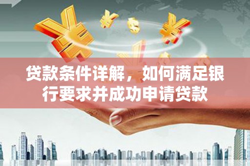 原州贷款条件详解，如何满足银行要求并成功申请贷款