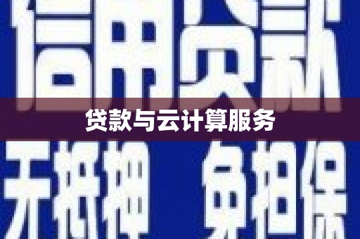 原州贷款与云计算服务