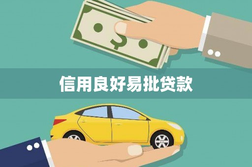 原州信用良好易批贷款