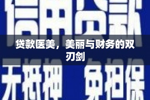 原州贷款医美，美丽与财务的双刃剑