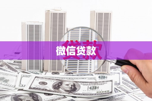 原州微信贷款