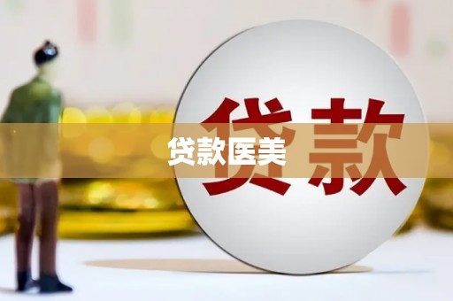 原州贷款医美