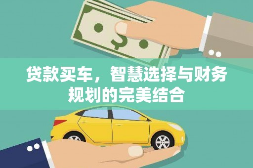 原州贷款买车，智慧选择与财务规划的完美结合