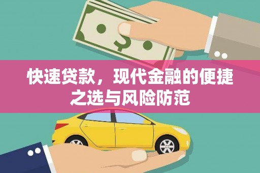 原州快速贷款，现代金融的便捷之选与风险防范