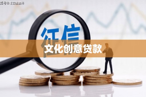 原州文化创意贷款