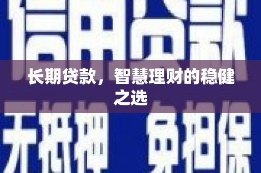 原州长期贷款，智慧理财的稳健之选