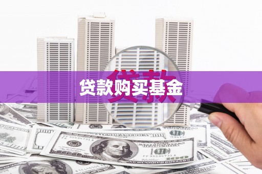 原州贷款购买基金