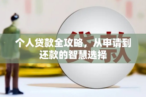 原州个人贷款全攻略，从申请到还款的智慧选择