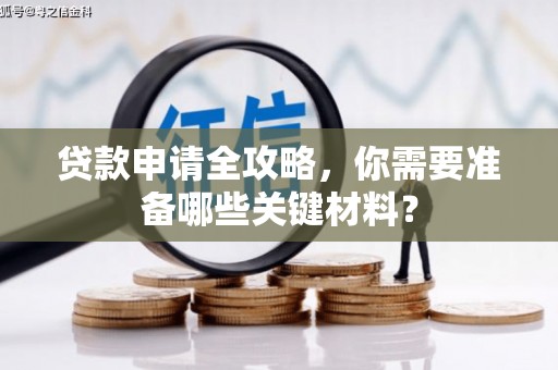 原州贷款申请全攻略，你需要准备哪些关键材料？