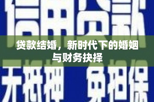 原州贷款结婚，新时代下的婚姻与财务抉择